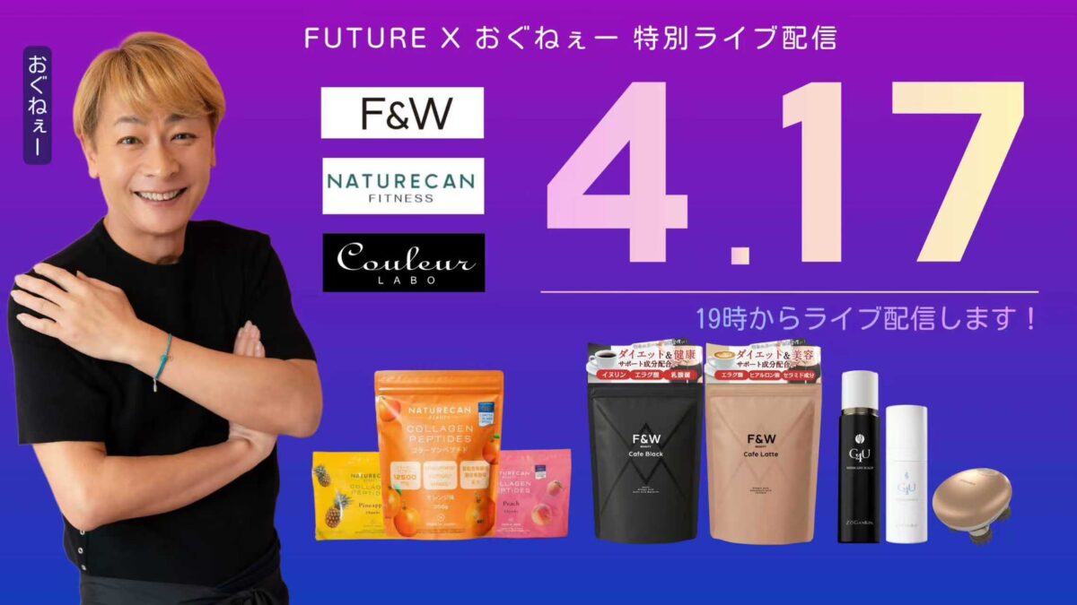 【フューチャー presents】おぐねぇーへ「本当に良いもの」をガチ提案！